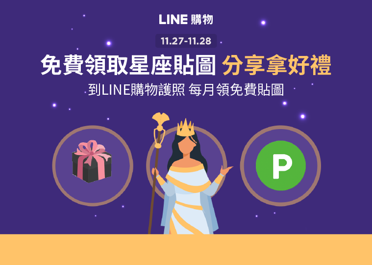 [情報] LINE購物｜免費領取星座貼圖，分享拿獎勵