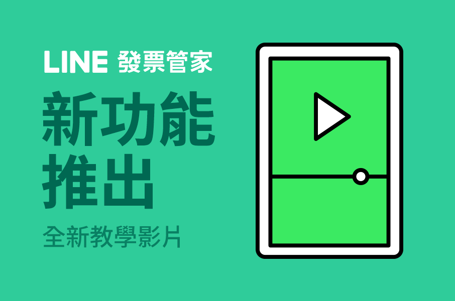 [情報] line發票管家活動-幫點最高可得20LP