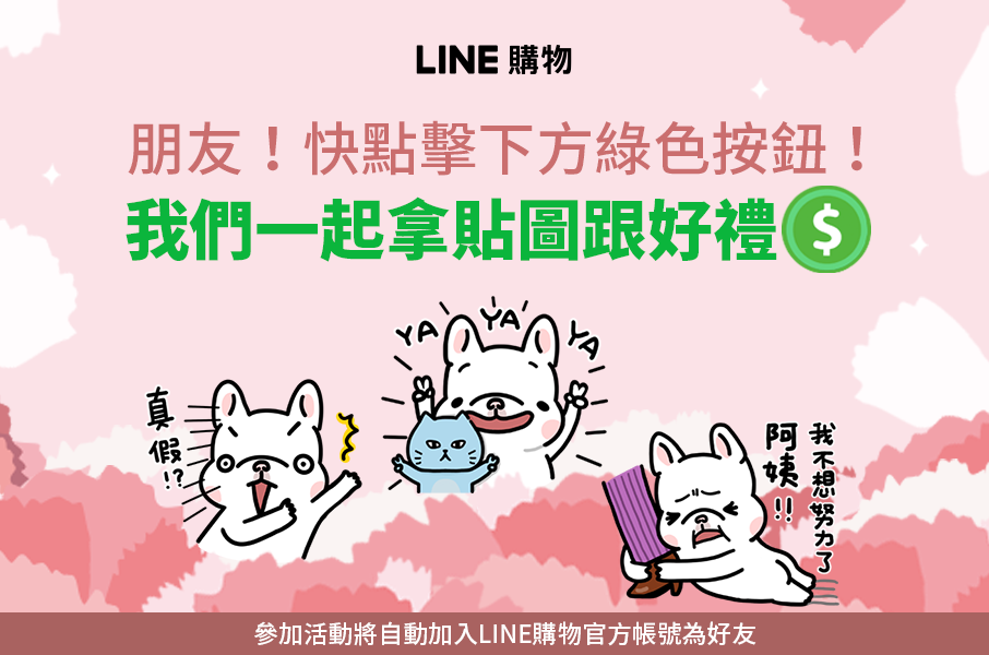 [情報] line 免費貼圖開放下載！分享好友賺168點